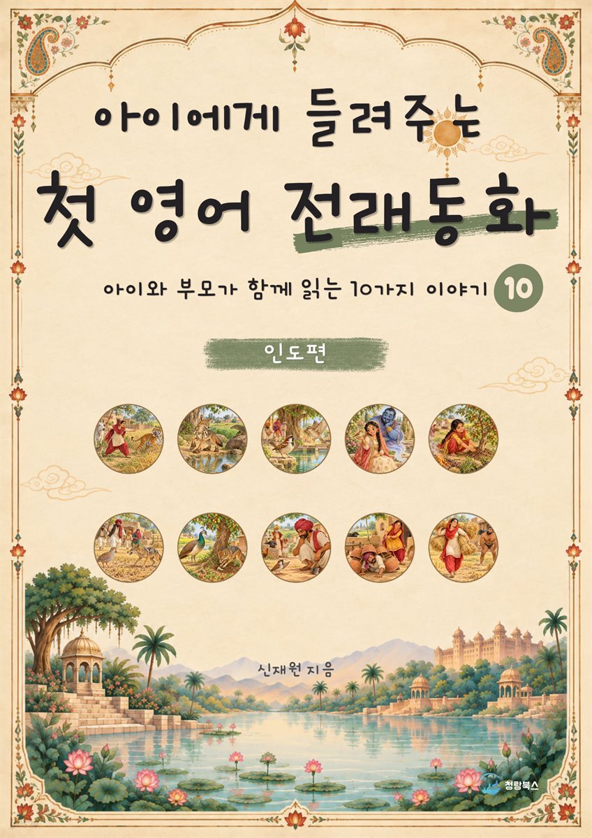 아이에게 들려주는 첫 영어 전래동화 10 : 인도 편