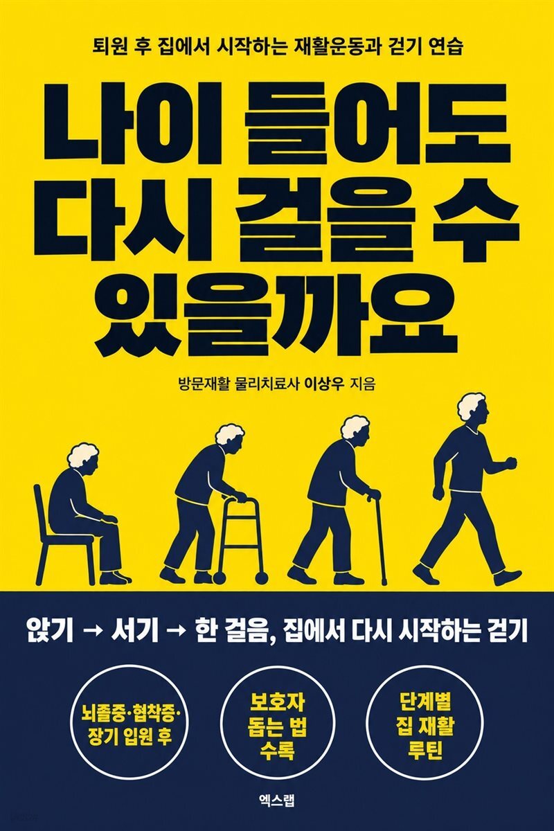 나이 들어도 다시 걸을 수 있을까요
