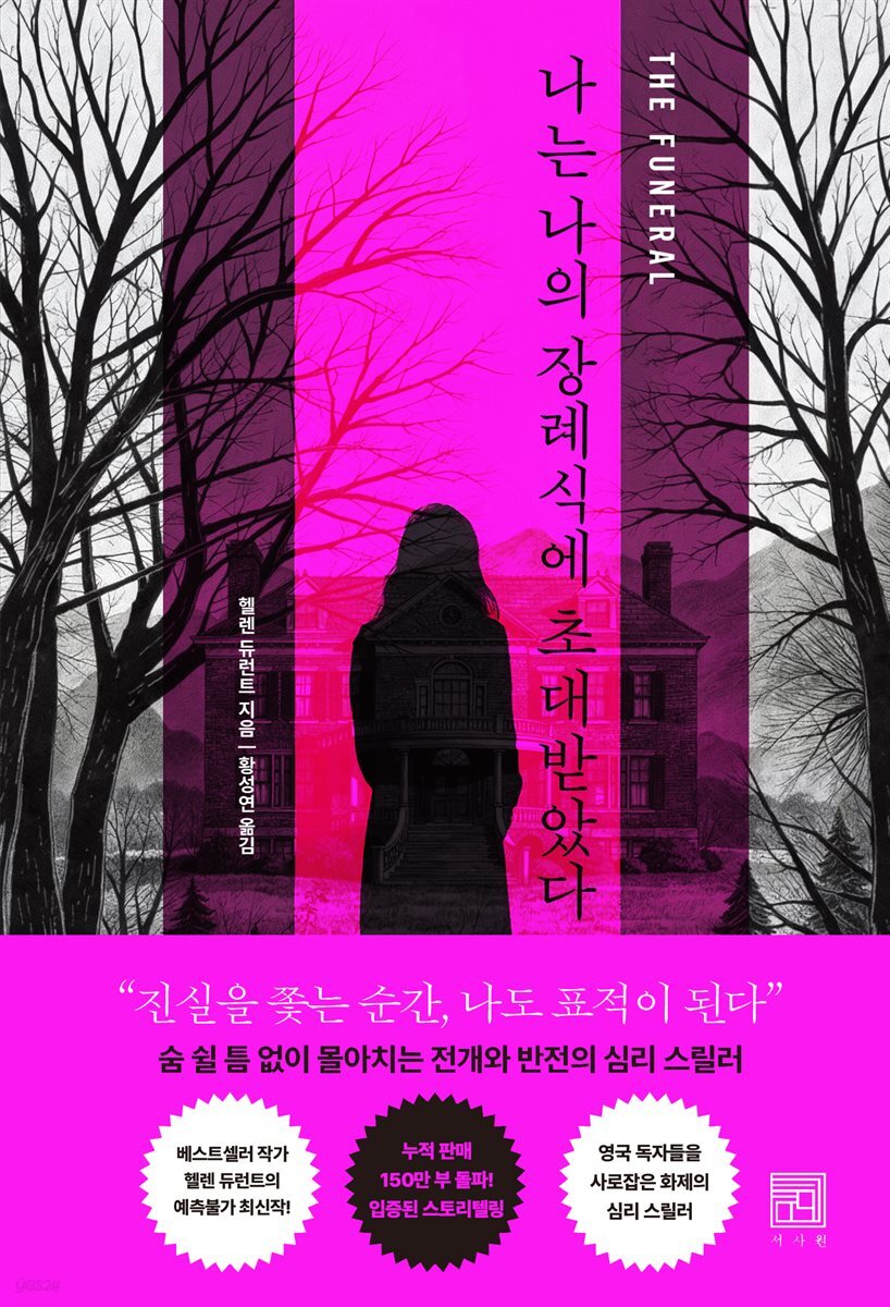 나는 나의 장례식에 초대받았다