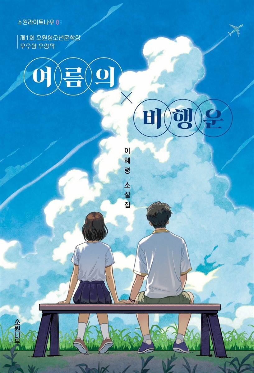 여름의 비행운