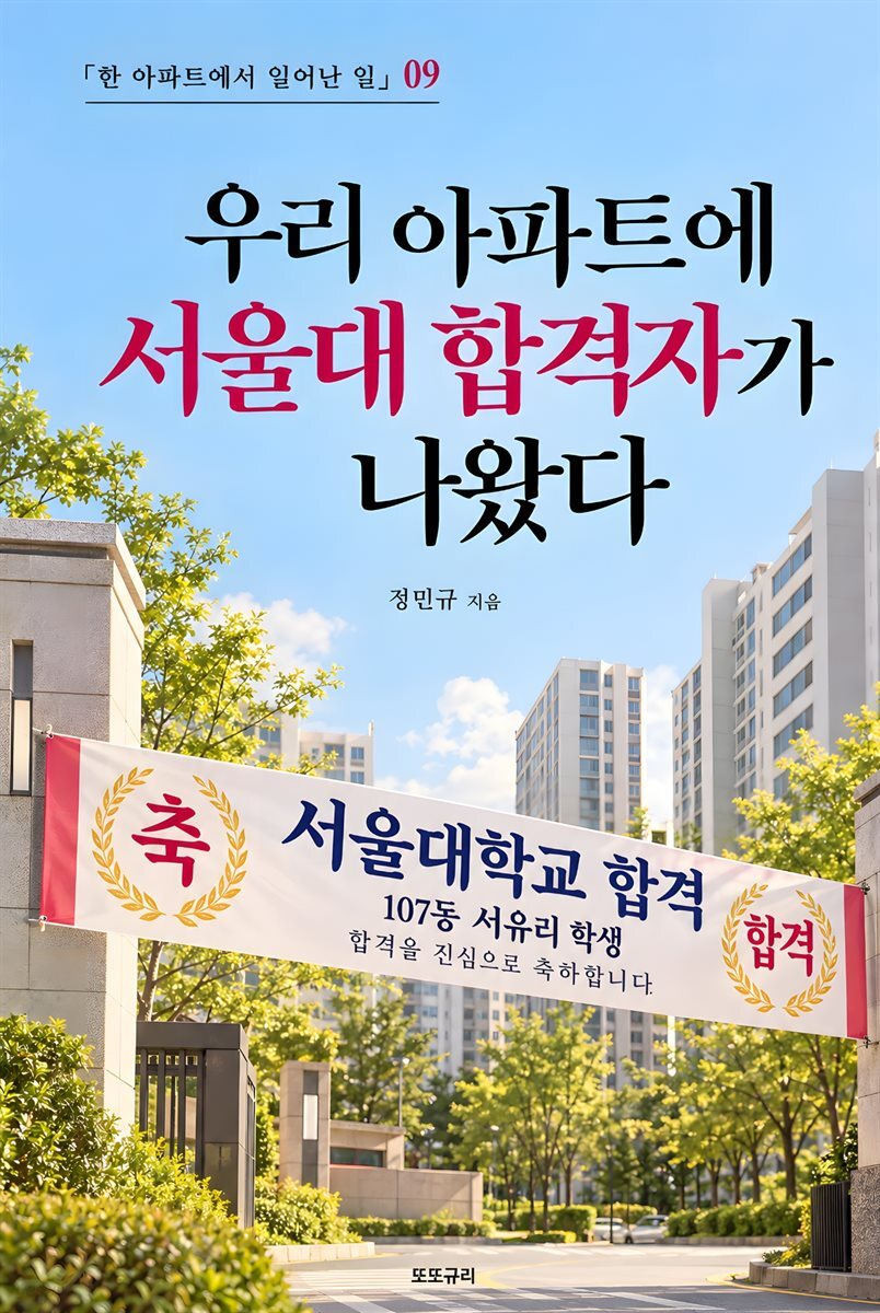 우리 아파트에 서울대 합격자가 나왔다