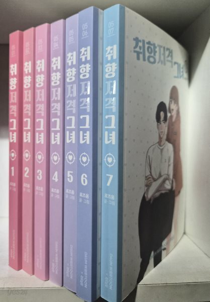취향저격 그녀 1-7세트 로즈옹 (지은이) | 더오리진 | 2020년 9월