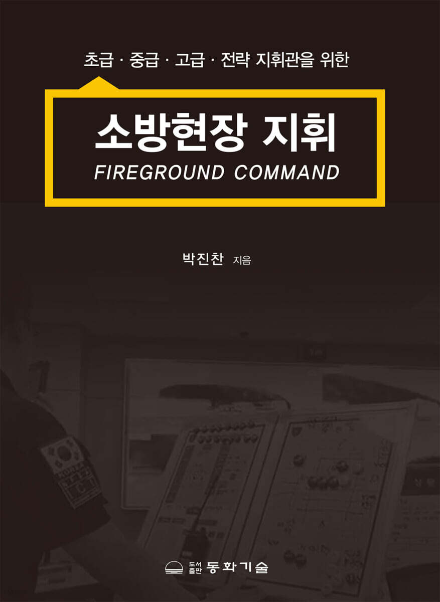 소방현장 지휘