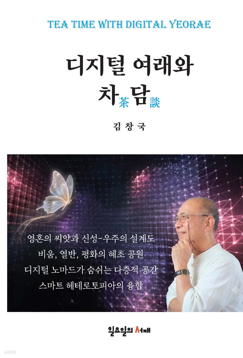 디지털 여래와 차담