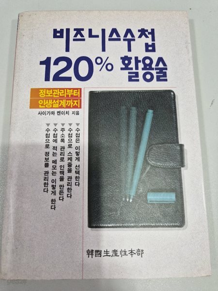 비즈니스수첩120%활용술-사이가와겐이치 지음 ㅣ 한국생산성본부| 1993년 1월