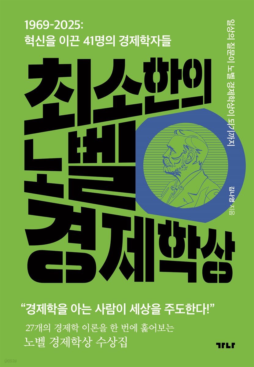 최소한의 노벨 경제학상