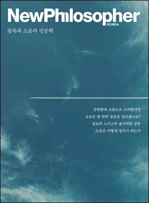 뉴필로소퍼 vol.36 침묵과 소음의 인문학