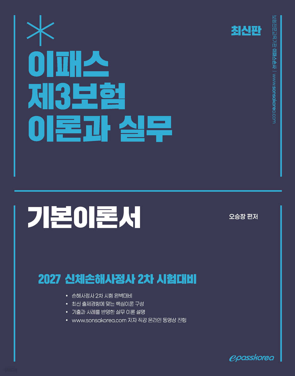2027 이패스 제3보험의 이론과 실무