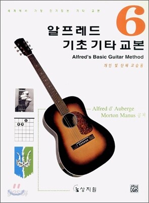 알프레드 기초 기타 교본 6