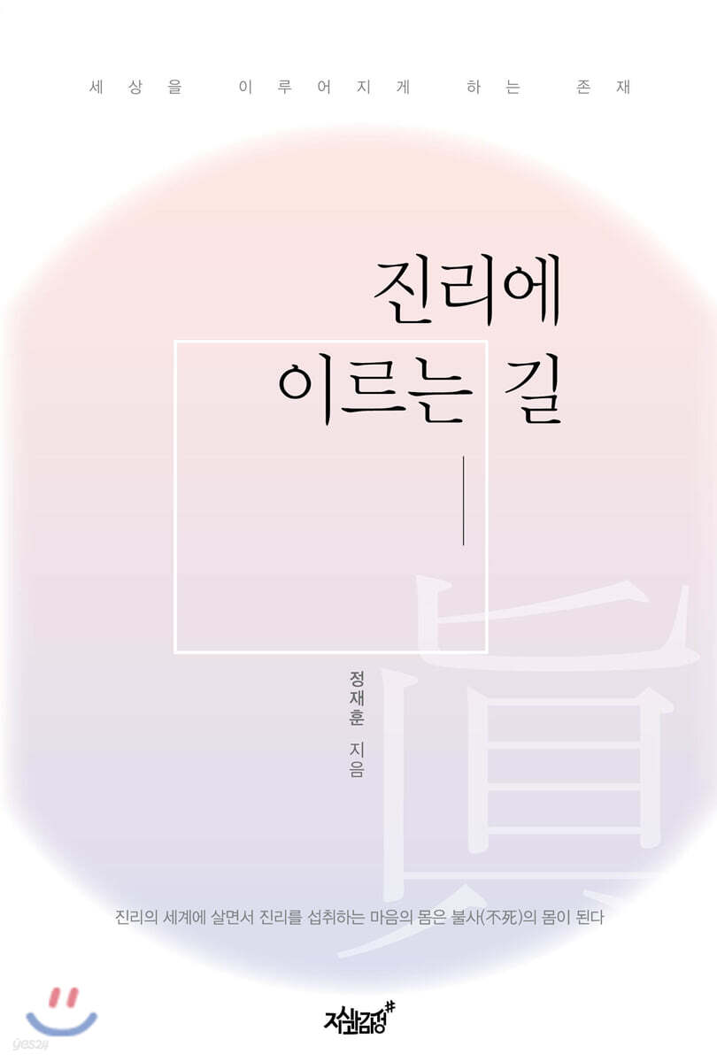 진리에 이르는 길