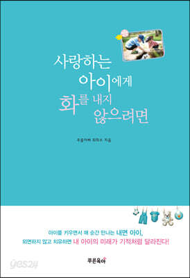 사랑하는 아이에게 화를 내지 않으려면
