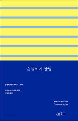 슬픔이여 안녕