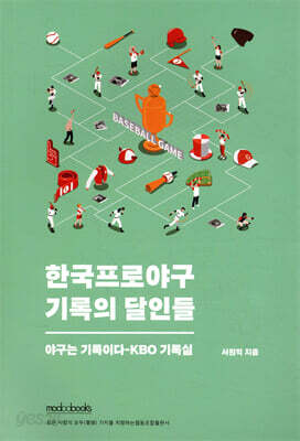 한국프로야구 기록의 달인들