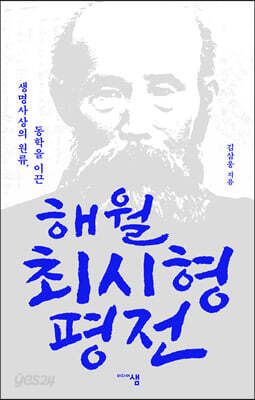 해월 최시형 평전