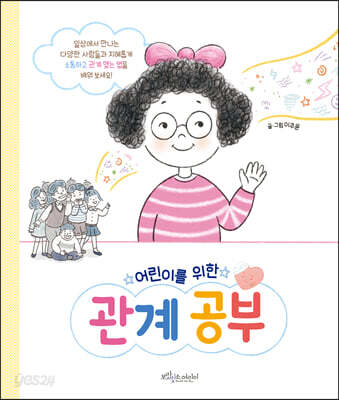 어린이를 위한 관계공부