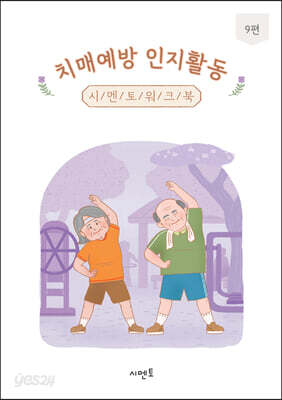 치매예방 인지활동 시멘토 워크북 9편