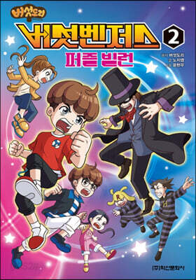 버섯벤저스 2 퍼즐 빌런