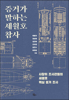 증거가 말하는 세월호 참사