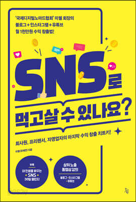 SNS로 먹고살 수 있나요?