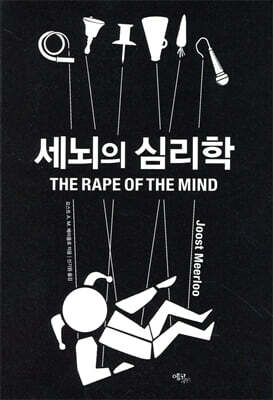 세뇌의 심리학