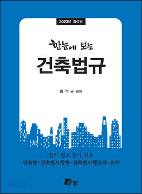 2023 한눈에 보는 건축법규