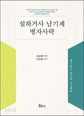 설하거사 남기제 병자사략