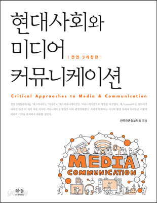 현대사회와 미디어커뮤니케이션