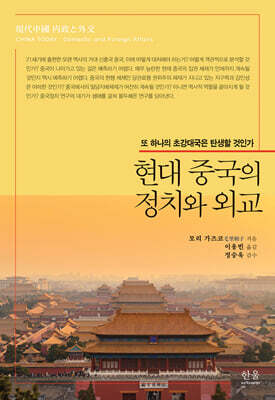 현대 중국의 정치와 외교