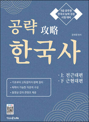 공략 攻略 한국사 (上 전근대편 下 근현대편)