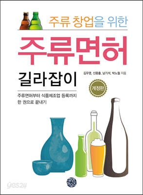 주류 창업을 위한 주류면허 길라잡이