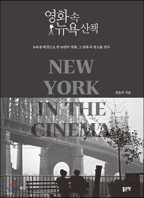 [중고-상] 영화 속 뉴욕 산책