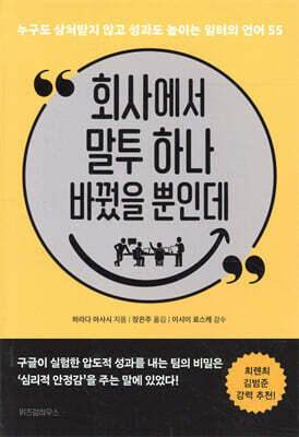 [중고-최상] 회사에서 말투 하나 바꿨을 뿐인데