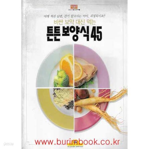 비싼 보약 대신 먹는 튼튼보양식 45