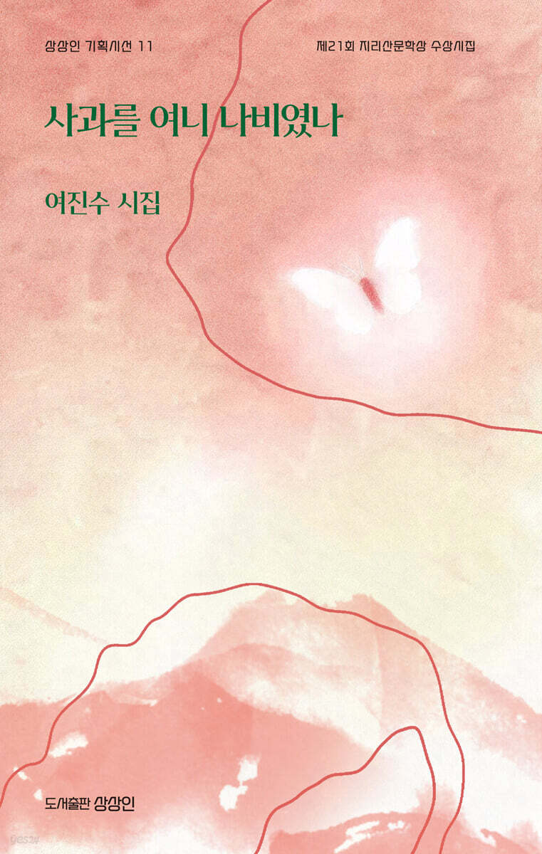 사과를 여니 나비였나
