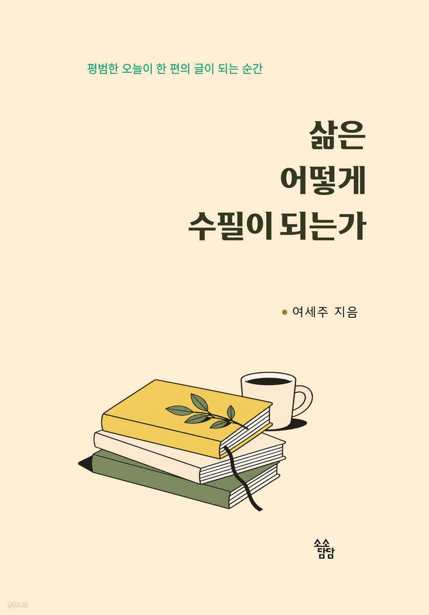 삶은 어떻게 수필이 되는가