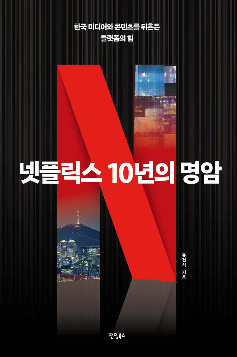 넷플릭스 10년의 명암