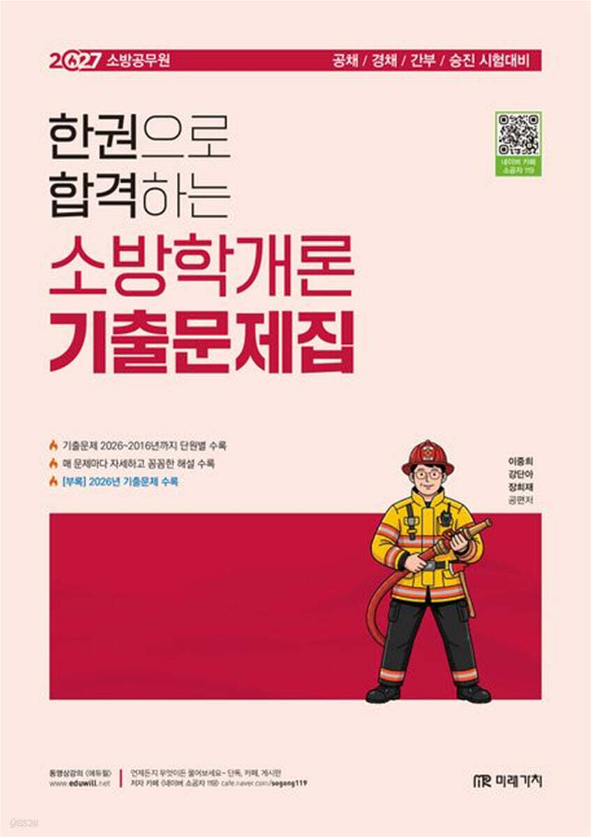 2027 소방공무원 한권으로 합격하는 소방학개론 기출문제집