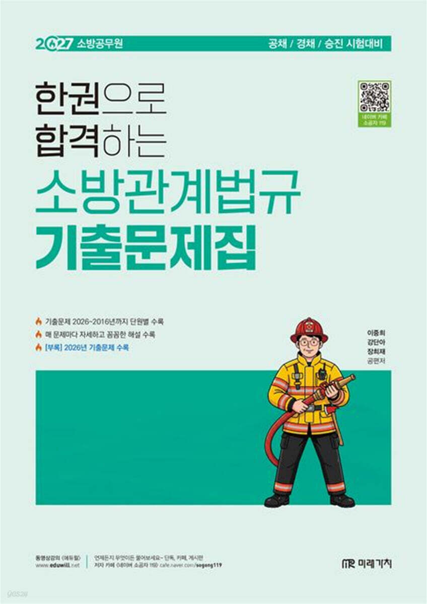 2027 소방공무원 한권으로 합격하는 소방관계법규 기출문제집