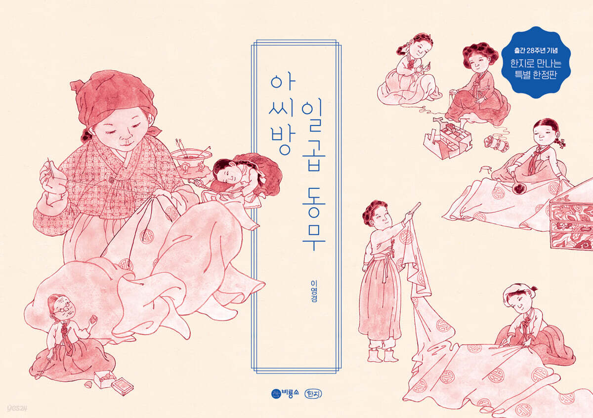 아씨방 일곱 동무 (한지 특별판)