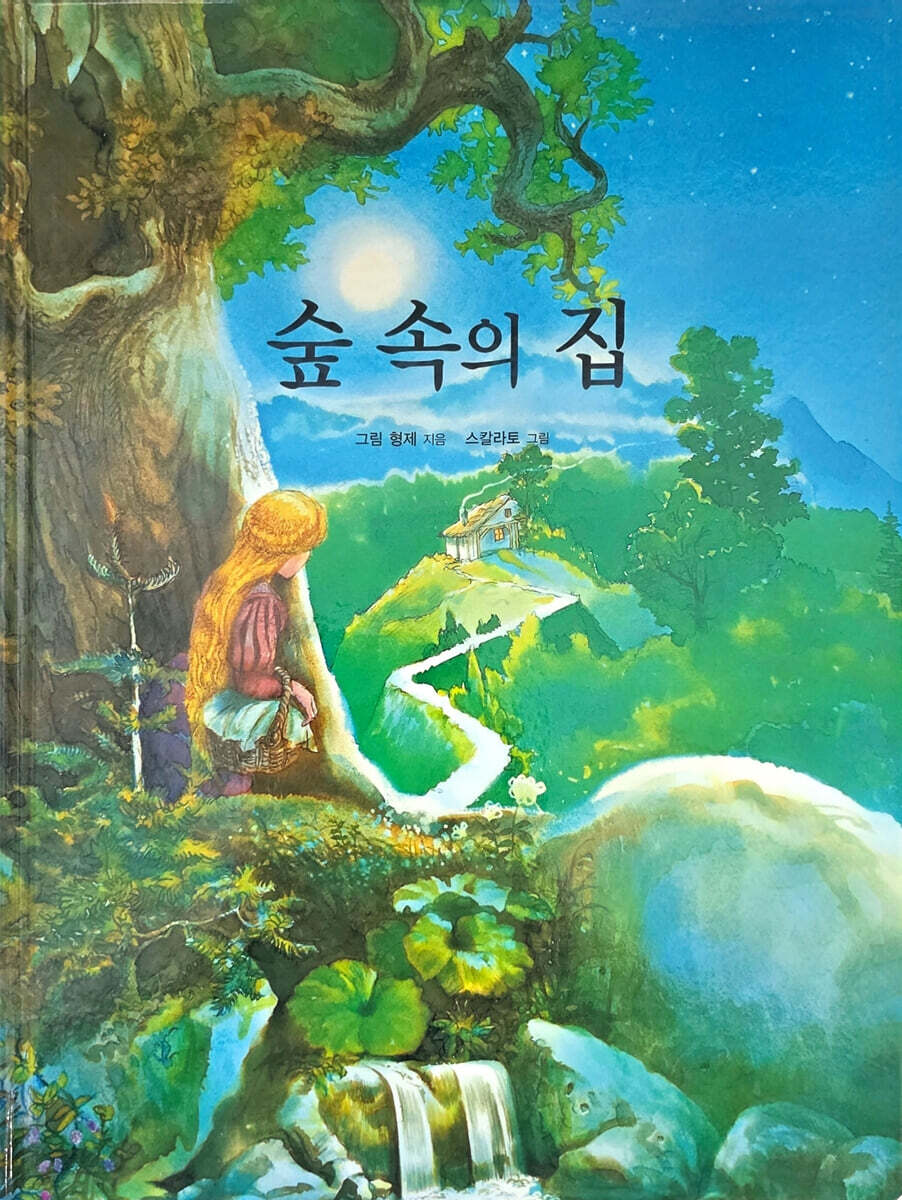 숲 속의 집