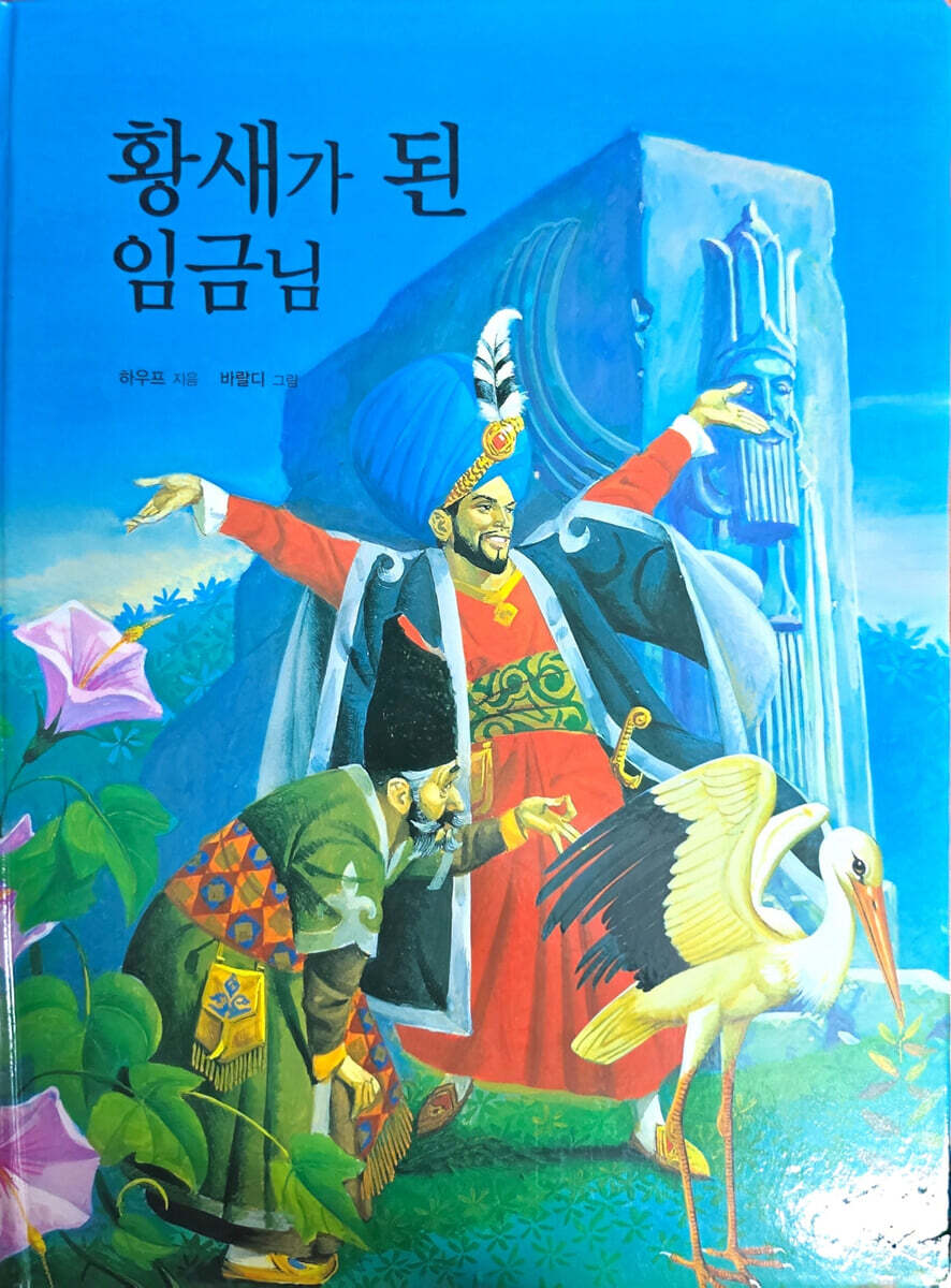 황새가 된 임금님