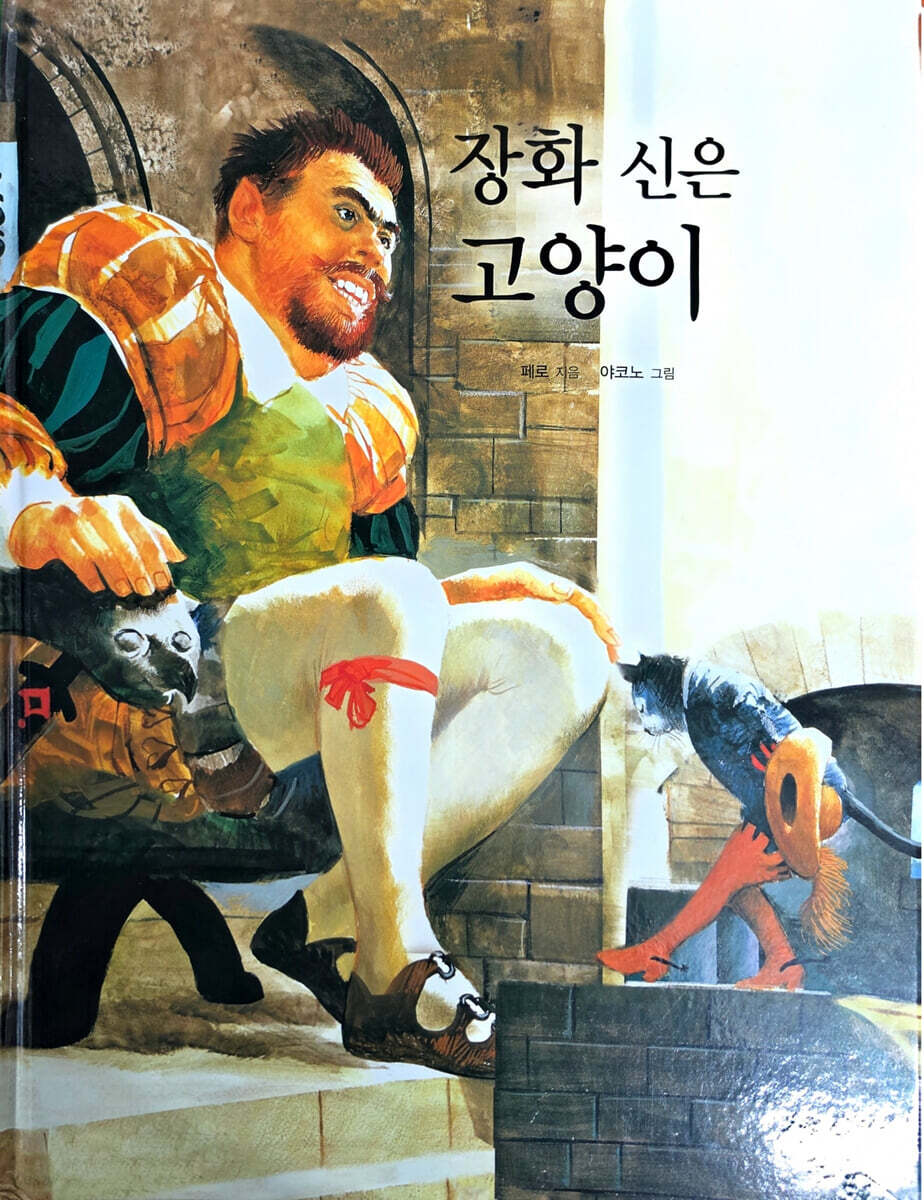 장화 신은 고양이
