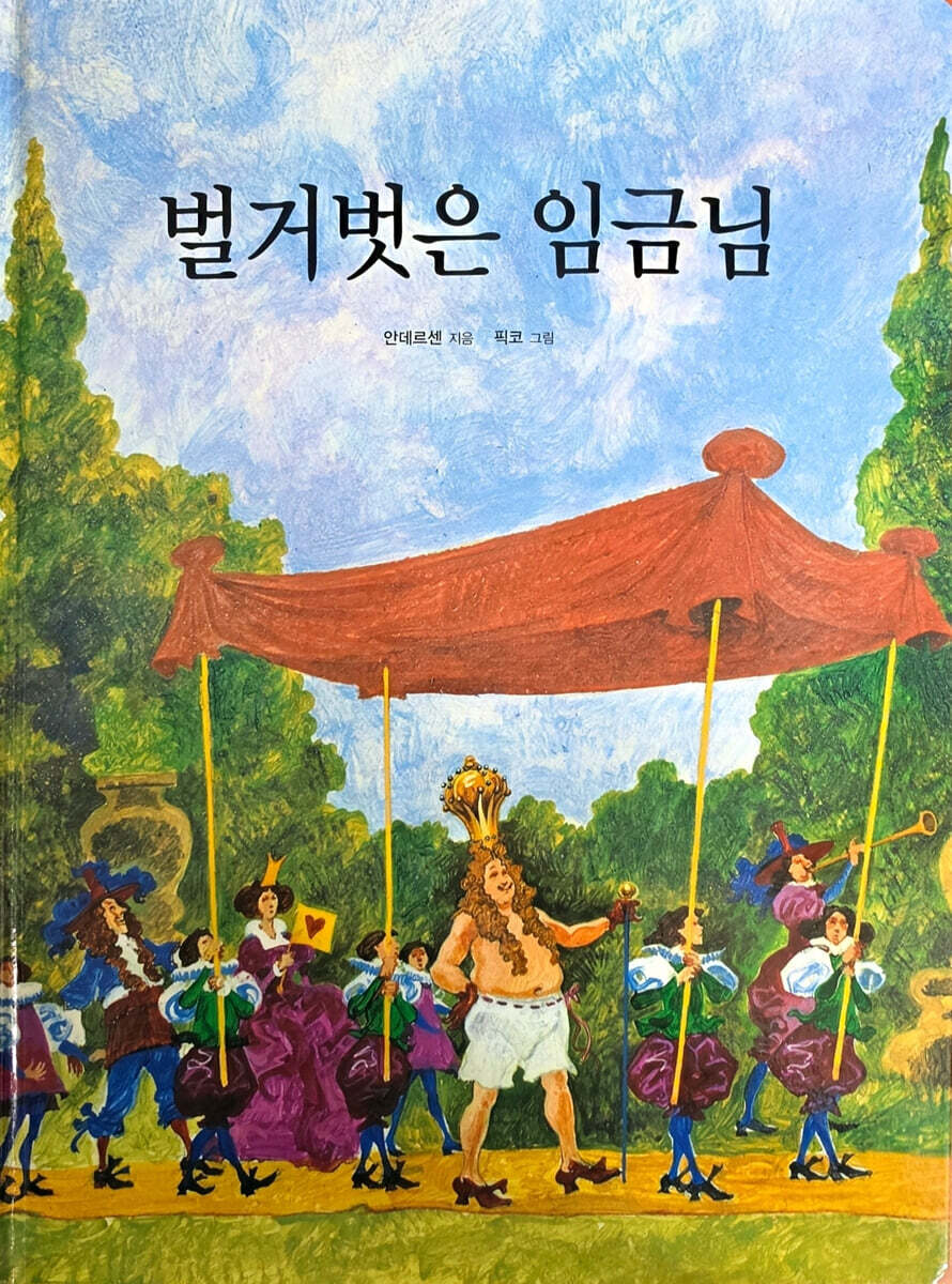 벌거벗은 임금님