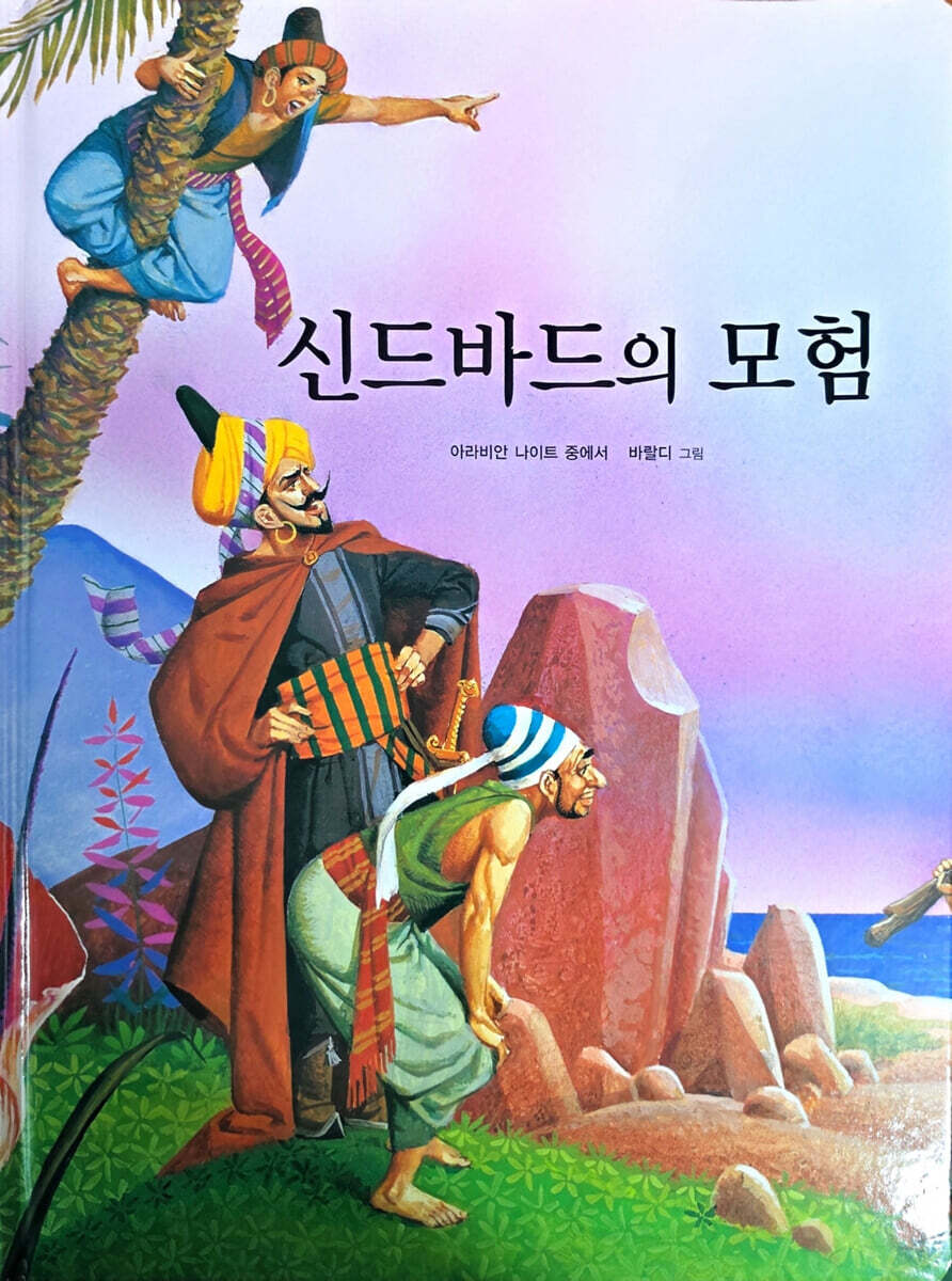 신드바드의 모험