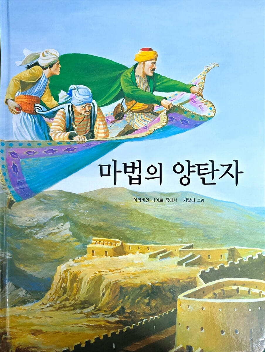 마법의 양탄자