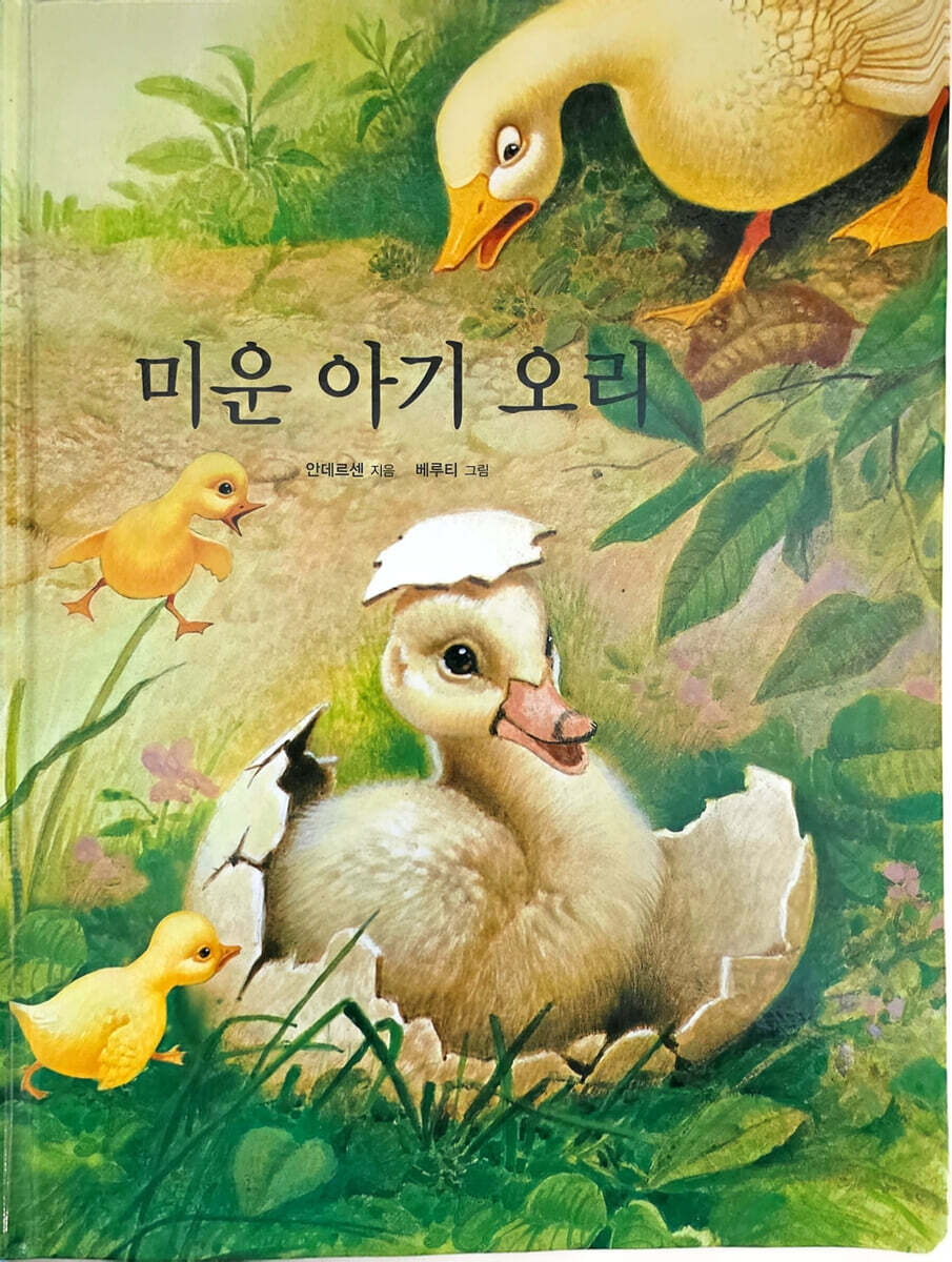 미운 아기 오리