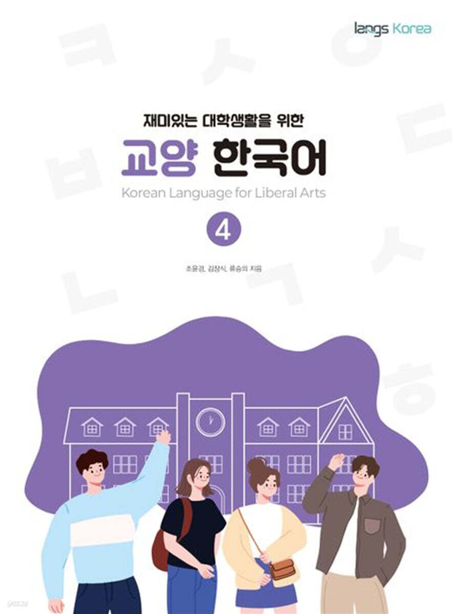 재미있는 대학생활을 위한 교양 한국어 4