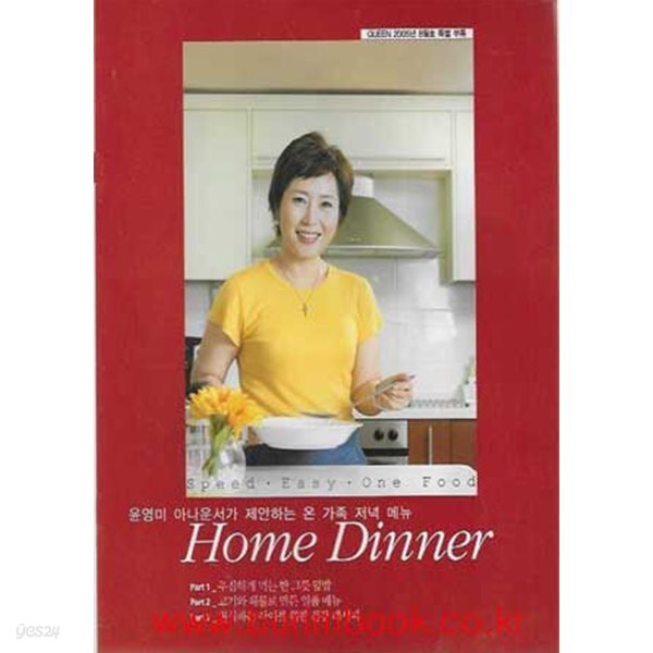 윤영미 아나운서가 제안하는 온 가족 저녁 메뉴 HOME DINNER