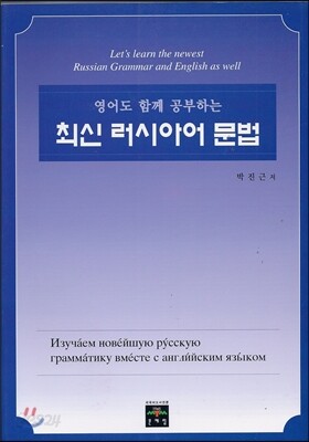 [중고-상] 영어도 함께 공부하는 최신 러시아어 문법