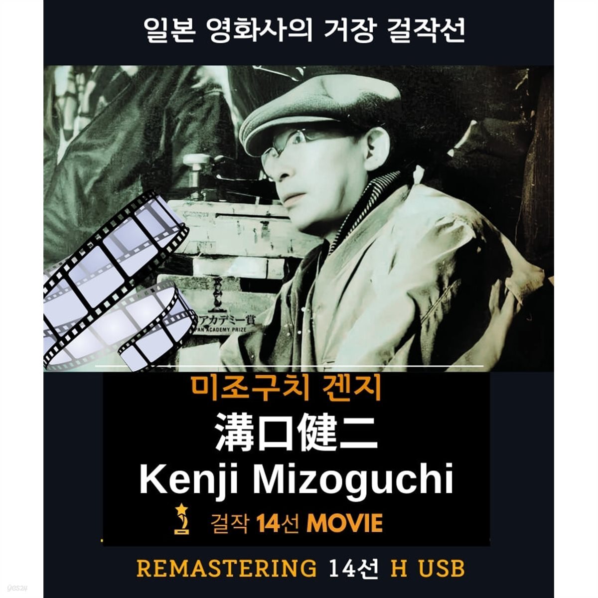미즈구치 갠지 일본 영화사 거장 14편 걸작선 H USB